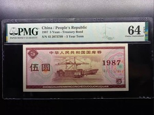 PMG评级64E分 1987年国库券5元 875集装箱五元