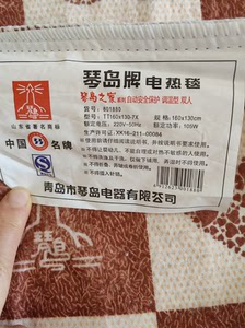 青岛市琴岛牌自动安全保护调温型电热毯，尺寸1.6*1.3米（