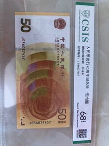 70周年纪念钞，中国银行发行，伍拾圆，全新