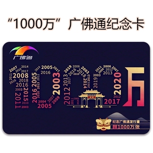 →→“1000万”广佛通纪念卡，卡面采用黑色为主色调，并以传