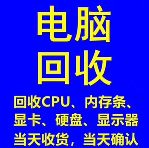 电脑回收   高价收台式机 电脑配件 电脑主机 高配，低配