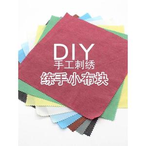 刺绣布块DIY学生练习布料老式布绣花方巾绣布手工抖练手彩色布片
