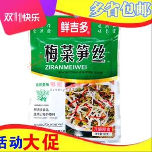 鲜吉多梅菜笋丝80g整箱30袋福建特产开胃下饭菜早餐搭粥小菜散装