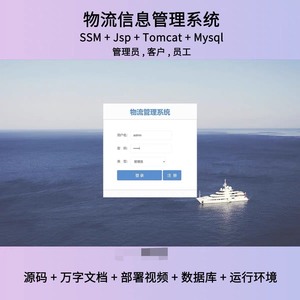 ssm物流信息管理系统java源码数据库万字文档部署视频