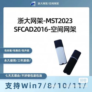 浙大网架MST2024加密锁/SFCAD2016空间网架设计