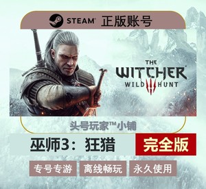 巫师3：狂猎 完全版Steam正版账号离线