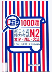 日语红蓝宝书1000题N5-N1 2r
