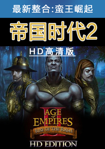 怀旧！帝国时代2 HD高清中文版 整合最新DLC