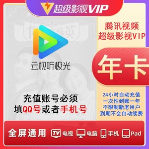 云视听极光TV年卡腾讯视频电视版月卡超级影视会员SVIP腾讯