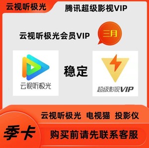 腾讯视频超级影视vip3个月云视听极光电视Tv季卡支持电视