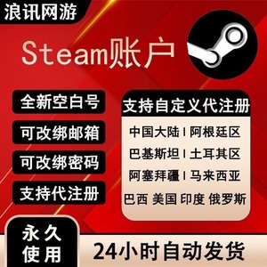 steam全新账号steam账户 国区土尔其区美区都有