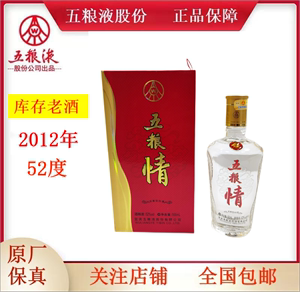 【2012年】52度五粮情金装 500ml*6瓶装 浓香型白酒老酒礼品宴请