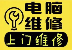 长春市极速电脑上门维修，专业安装监控`打印机