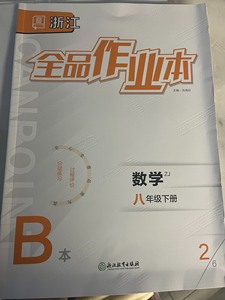 全品作业本 数学 8八年级下册 浙教版