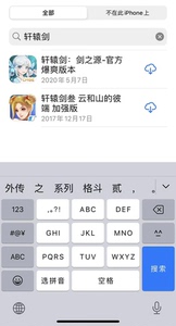 轩辕剑 仙剑奇侠传 iOS端 手机版 ，新仙剑，轩辕剑云和山