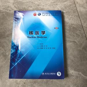 二手核医学第九9版/本科临床/王荣福安锐著人民卫生出版社