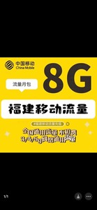 福建移动流量包5G10G 移动流量月包福建流量移动充值福建移