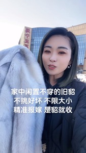 回收二手貂皮大衣：男款貂皮，女款貂皮，国产貂，‌‌‌‌进口貂