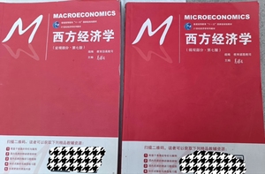正版二手西方经济学第七版宏观部分 微观部分高鸿业中国人民大学