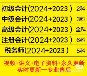 东奥2024初级中级会计注册师注会cpa税务师网课讲义课程视
