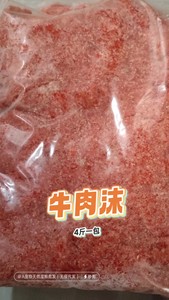 宠物猫咪狗狗吃的牛肉沫，2.5一斤，分4斤一包。新鲜卫生，干