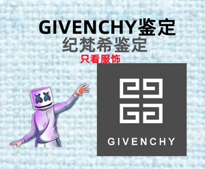 纪梵希鉴定 givenchy鉴定 纪梵希服饰鉴定 gvc服饰