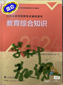 江西教师招聘 江西2023高校版江西省教师招聘考试教育综合知