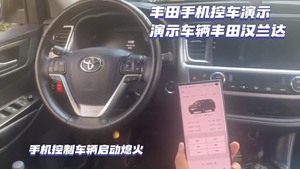 丰田汉兰达亚洲龙卡罗拉皇冠升级手机控车…免埋钥匙！独立控制空