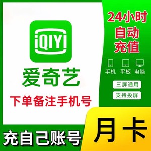 发手机号即可！【直充秒到】爱奇艺月卡30天1个月会员爱奇艺会