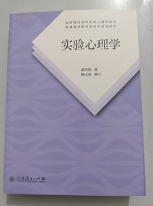 实验心理学郭秀艳第二版，全新的书无笔迹！图片及实物，[火]2