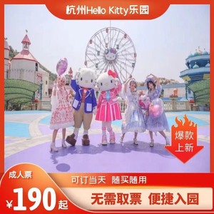 杭州Hello Kitty乐园 门票成人票儿童票