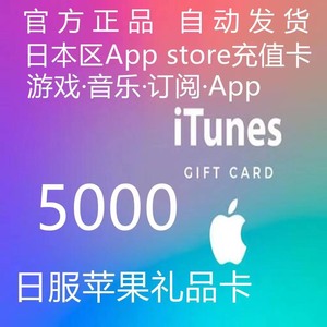 日本区IOS苹果app store礼品卡5000日元 iTu