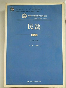 正版二手民法第七版王利明中国人民大学民法学大学考研教材978