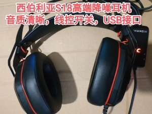 西伯利亚S18U高端降噪电竞游戏耳机。线控开关。USB接口。