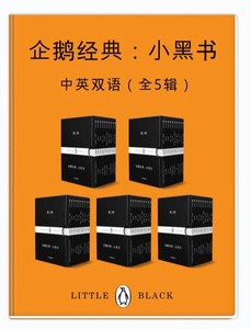 企鹅经典：小黑书（中英双语·全五辑）电子档！！电子书！！