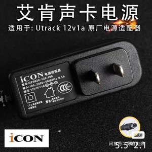 全新ICON艾肯 Utrack 12V1A 声卡 电源适配器