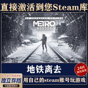 地铁离去 steam正版离线 全DLC 电脑单机 经典游戏