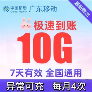 [火]最新广东移动流量7天10G包   ！