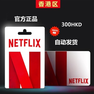 【香港区】Netflix奈飞nf网飞礼品卡代码300港币充值