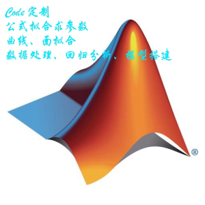 matlab、python数据处理，公式拟合求参数，最小二乘