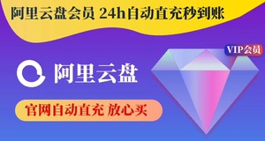 【手机号直冲】阿里云盘8T超级会员年费仅需136！[干杯]