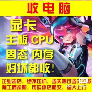 高价上门电脑回收 上门回收 CPU，内存，主板，显卡，固态硬