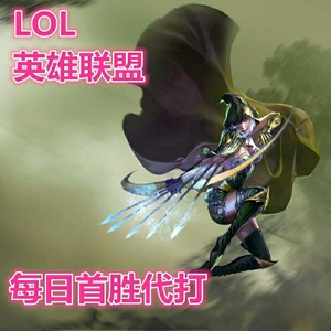 《英雄联盟》帮打LOL，人机 大乱斗轮换模式，每日首胜 可包