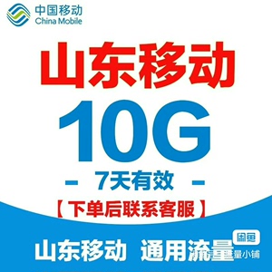 特惠！山东移动流量 10G七天流量包 通用流量