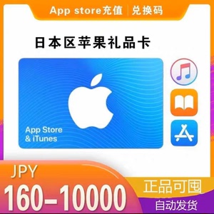 日本区IOS iTunes 水果卡 IOS礼品卡App160