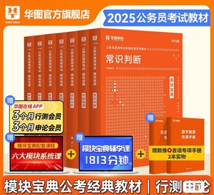 华图2025模块宝典国考省考公务员考试教材2025考公教材申