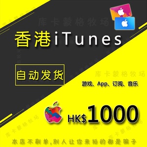 香港苹果礼品卡iTunes卡券ios商店1000香港水果卡港