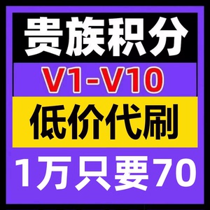 贵族10贵族9贵族8贵族7贵族6积分苹果安卓王者送荣耀代刷贵