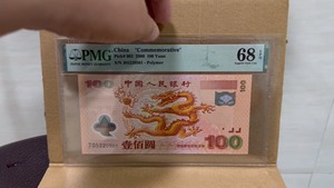PMG68分大龙钞 2000年千禧龙钞纪念钞