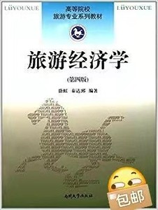 二手旅游经济学第四版 徐虹 9787310051069